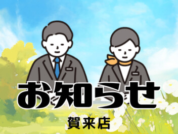 店休日のお知らせ！！！！